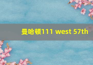 曼哈顿111 west 57th